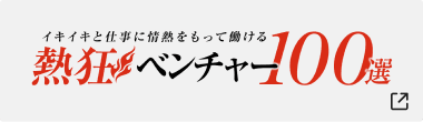 熱狂ベンチャー100選
